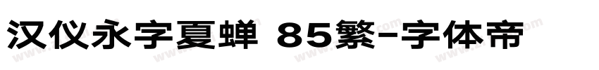 汉仪永字夏蝉 85繁字体转换